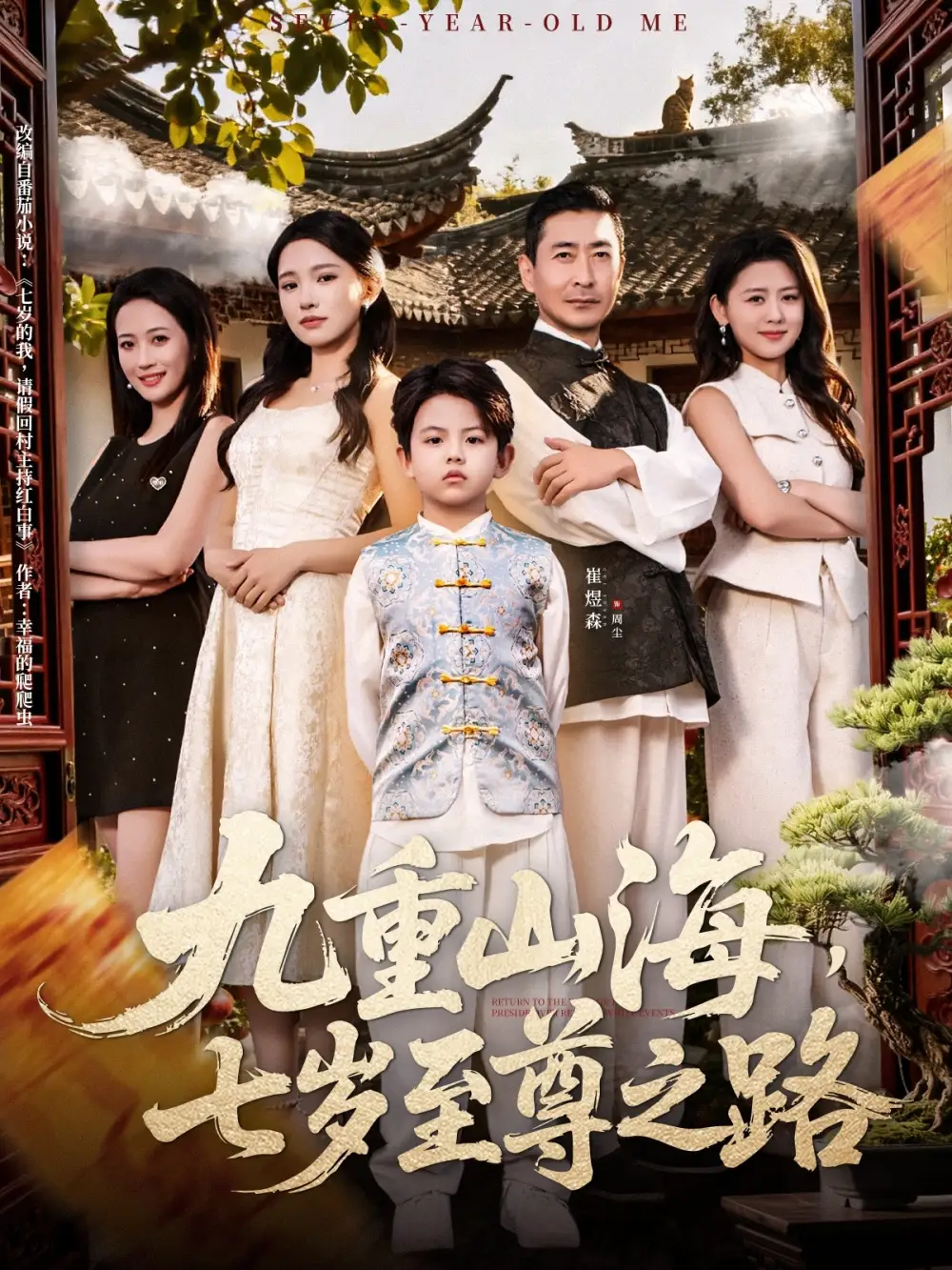 短剧《九重山海，七岁至尊之路》完整剧情全集免费在线观看