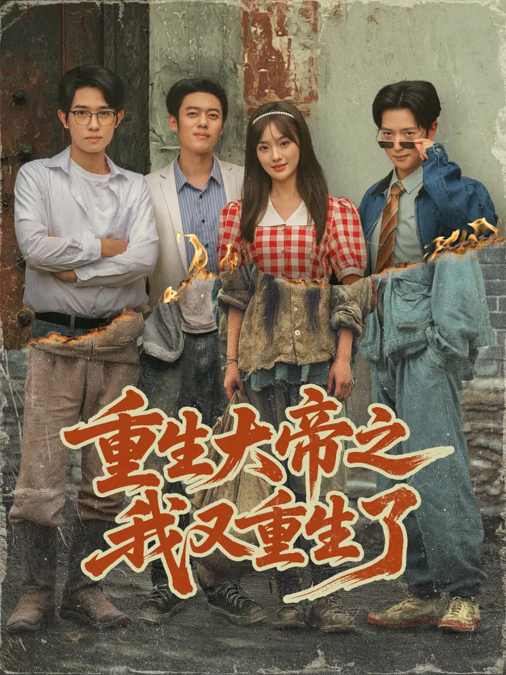 短剧《重生大帝之我又重生了》完整剧情全集免费在线观看