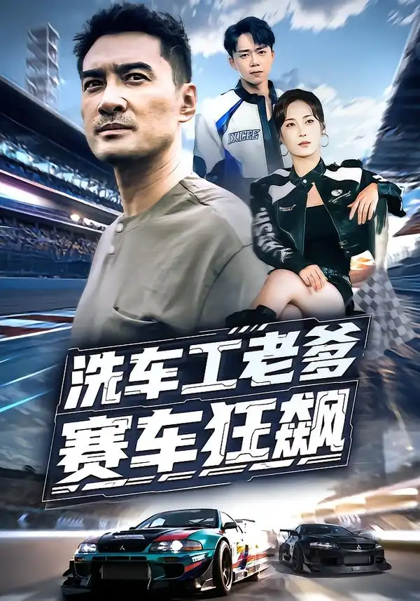 短剧《洗车工老爹赛车狂飙》完整剧情全集免费在线观看