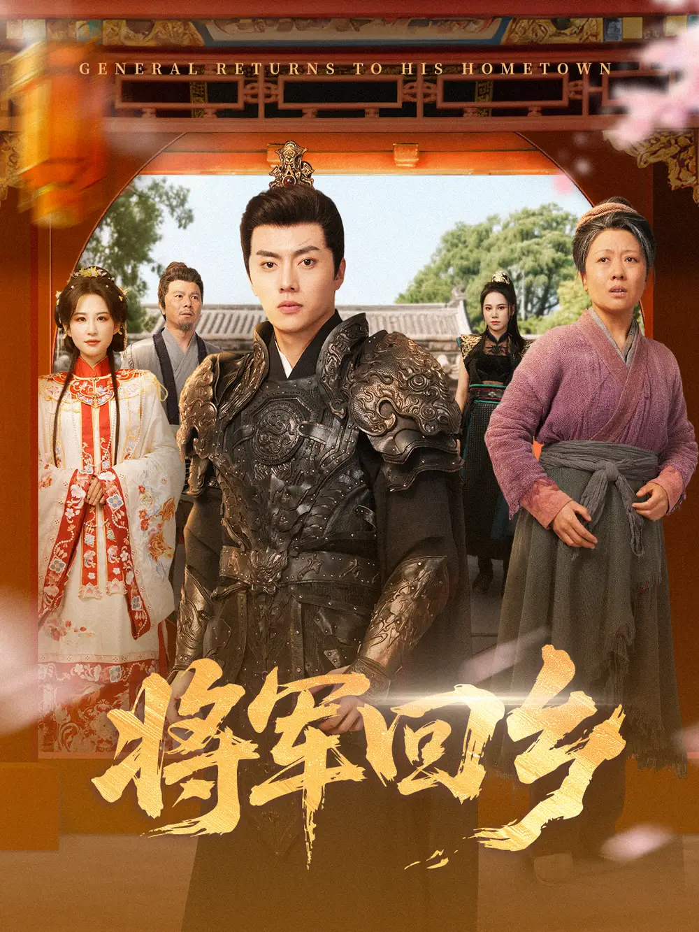 短剧《将军回乡》完整剧情全集免费在线观看