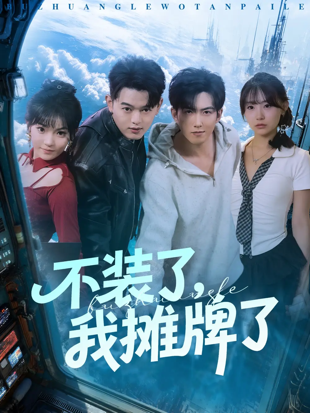 短剧《不装了，我摊牌了》完整剧情全集免费在线观看