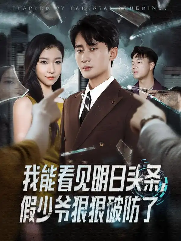 短剧《我能看见明日头条，假少爷狠狠破防了》完整剧情全集免费在线观看