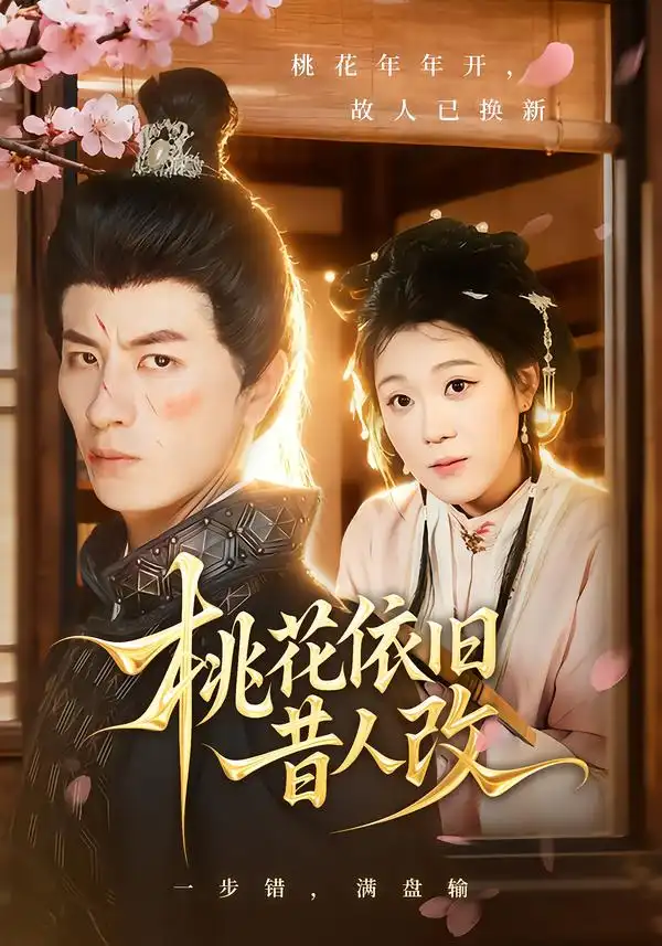 短剧《桃花依旧昔人改》完整剧情全集免费在线观看