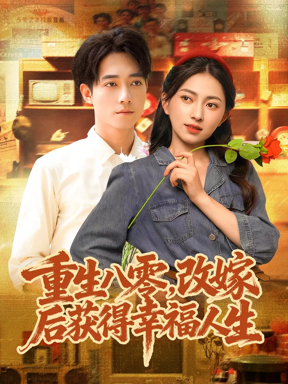 短剧《重生八零，改嫁后获得幸福人生》完整剧情全集免费在线观看