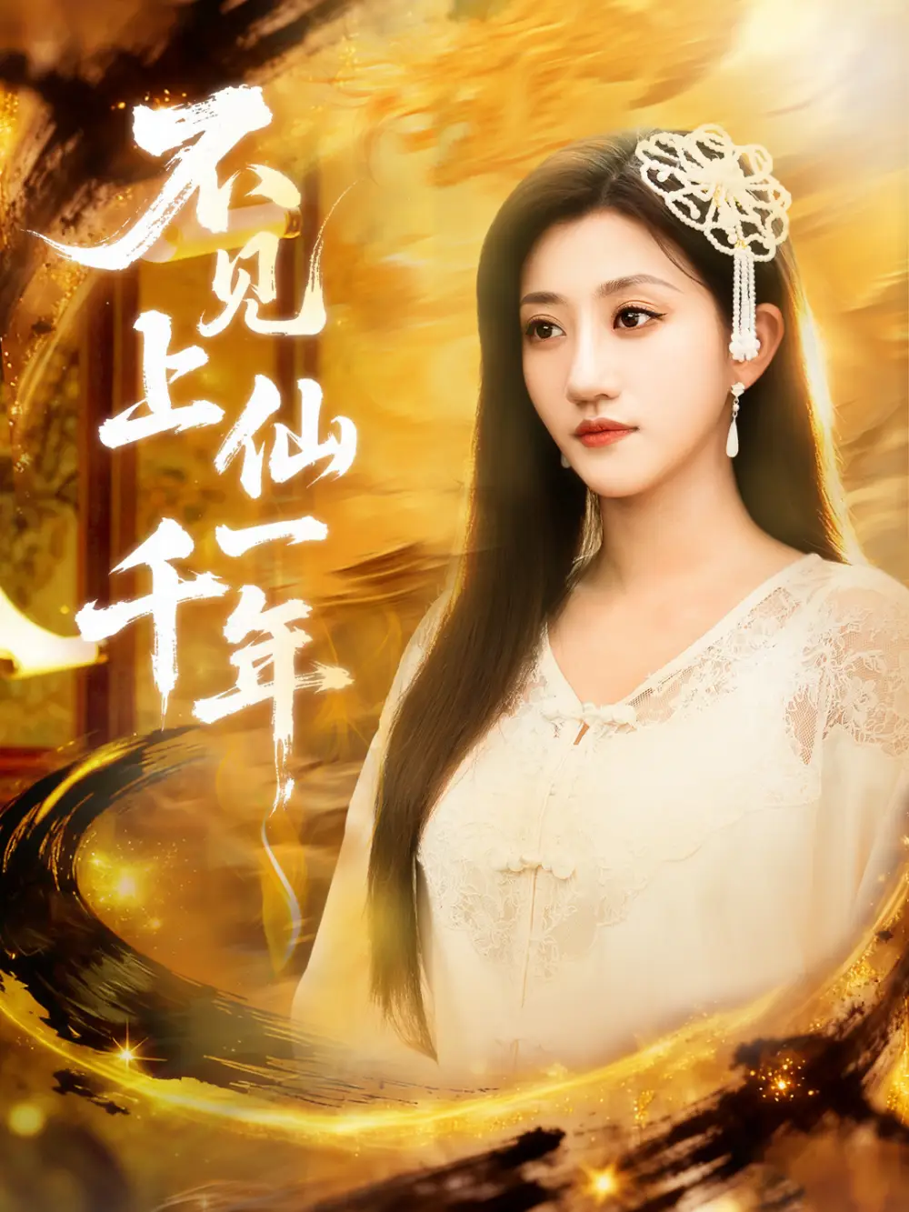 短剧《不见上仙一千年＆笔中万物》完整剧情全集免费在线观看