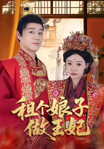 短剧《租个娘子做王妃》完整剧情全集免费在线观看