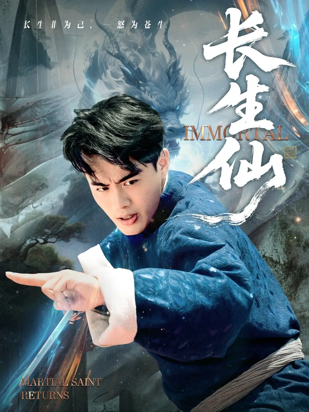 短剧《长生仙》完整剧情全集免费在线观看