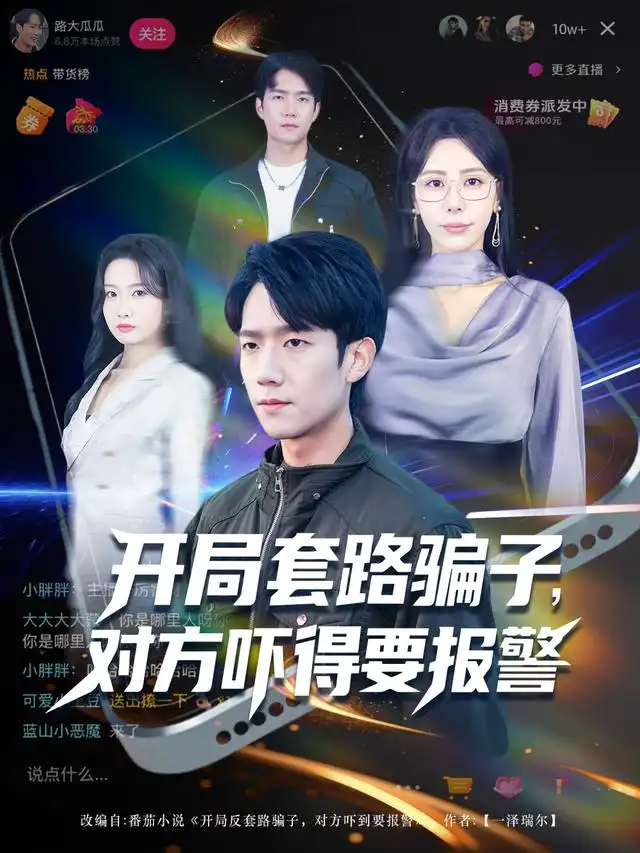 短剧《开局套路骗子对方吓得要报警》完整剧情全集免费在线观看