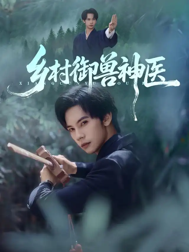 短剧《乡村御兽神医》完整剧情全集免费在线观看