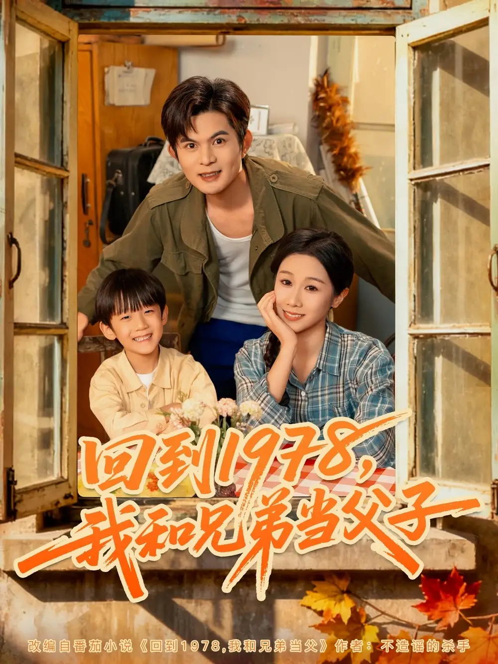 短剧《回到1978我和兄弟当父子》完整剧情全集免费在线观看