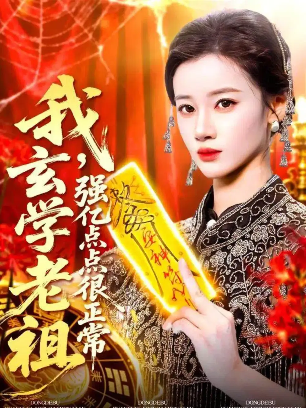 短剧《我玄学老祖强亿点点很正常＆玄学老祖下凡一卦千金》完整剧情全集免费在线观看