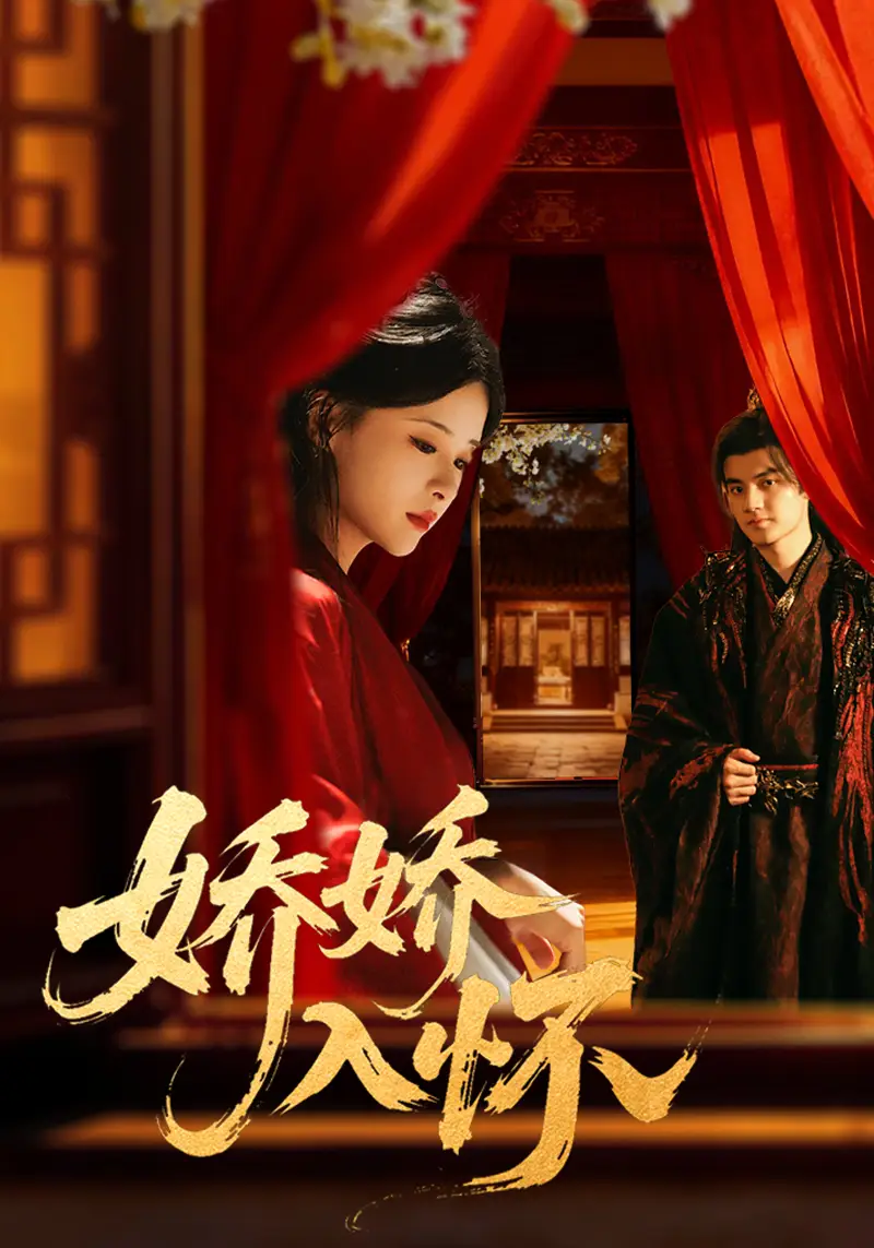 短剧《娇娇入怀》完整剧情全集免费在线观看