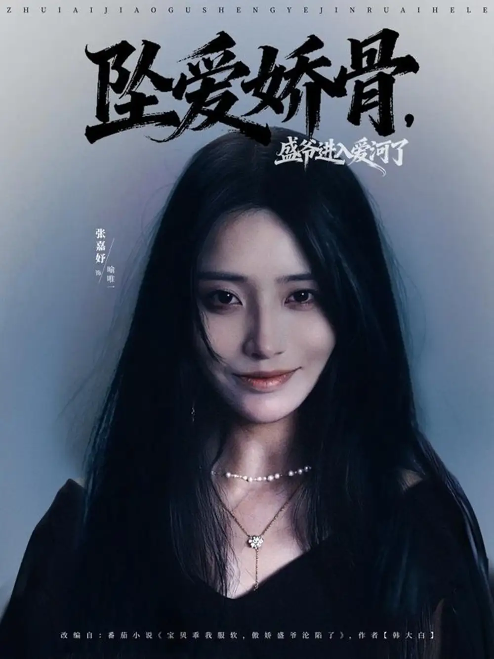 短剧《坠爱娇骨，盛爷进入爱河了》完整剧情全集免费在线观看