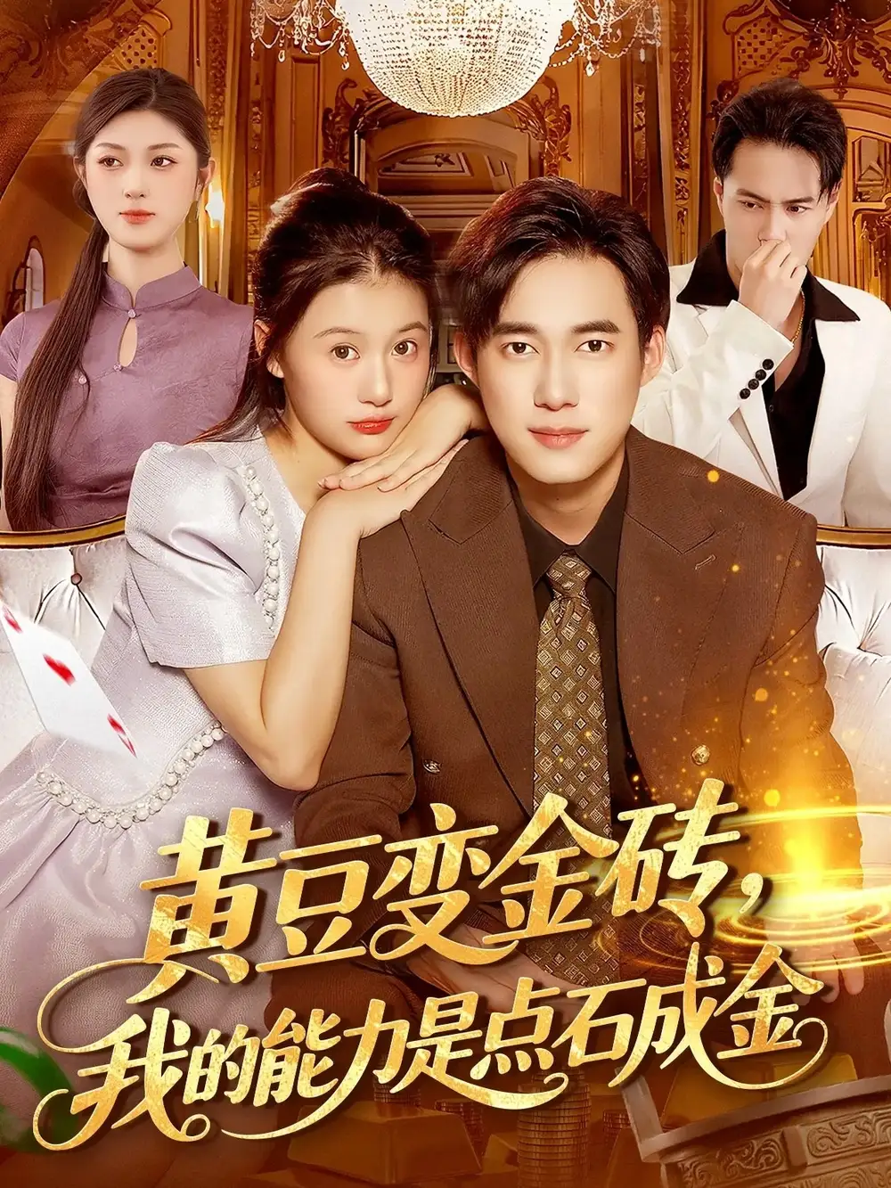 短剧《黄豆变金砖我的能力是点石成金》完整剧情全集免费在线观看