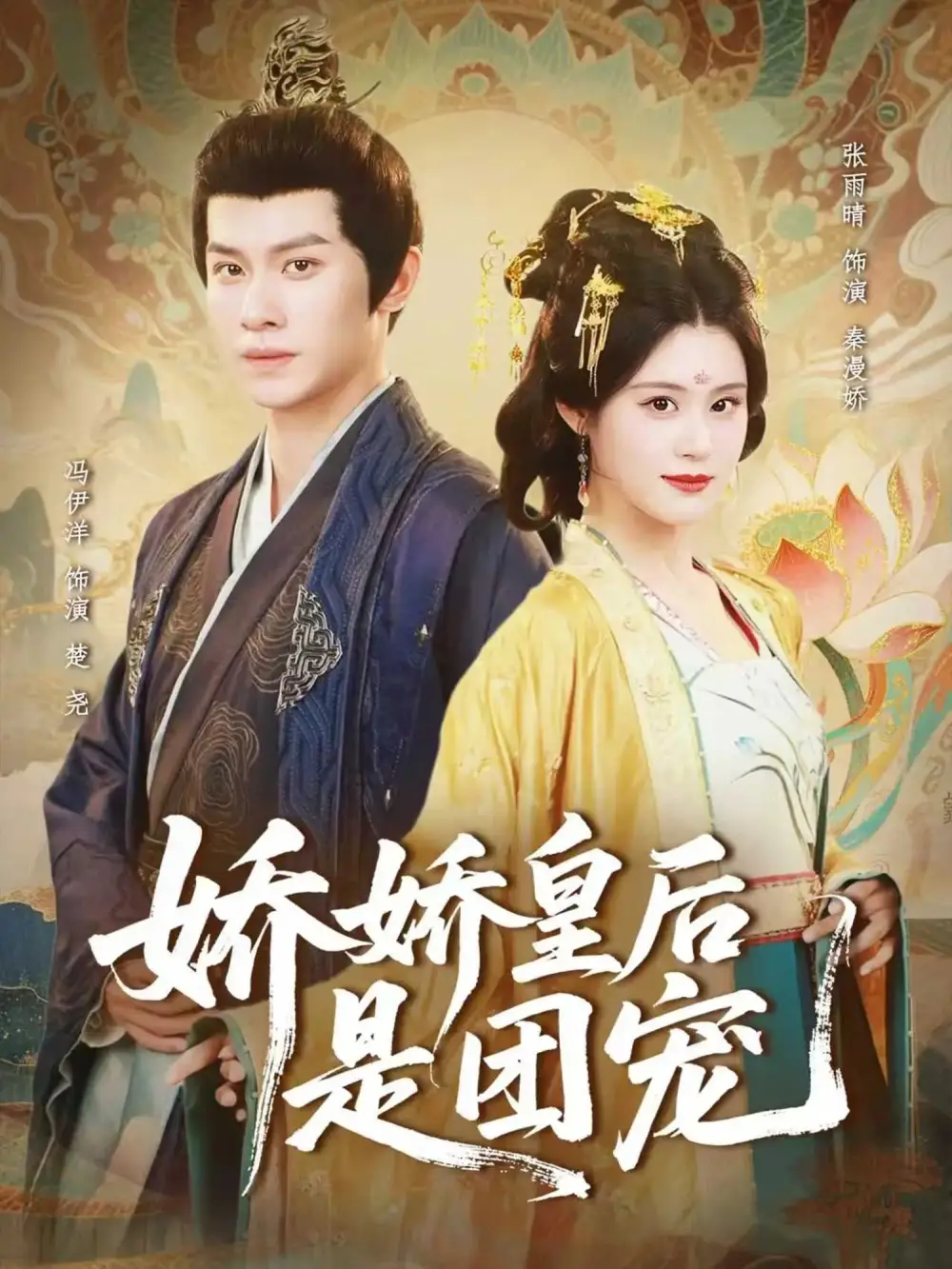 短剧《娇娇皇后是团宠》完整剧情全集免费在线观看