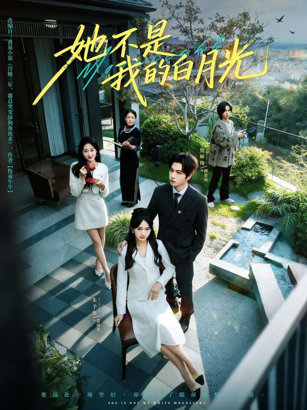 短剧《她不是我的白月光》完整剧情全集免费在线观看