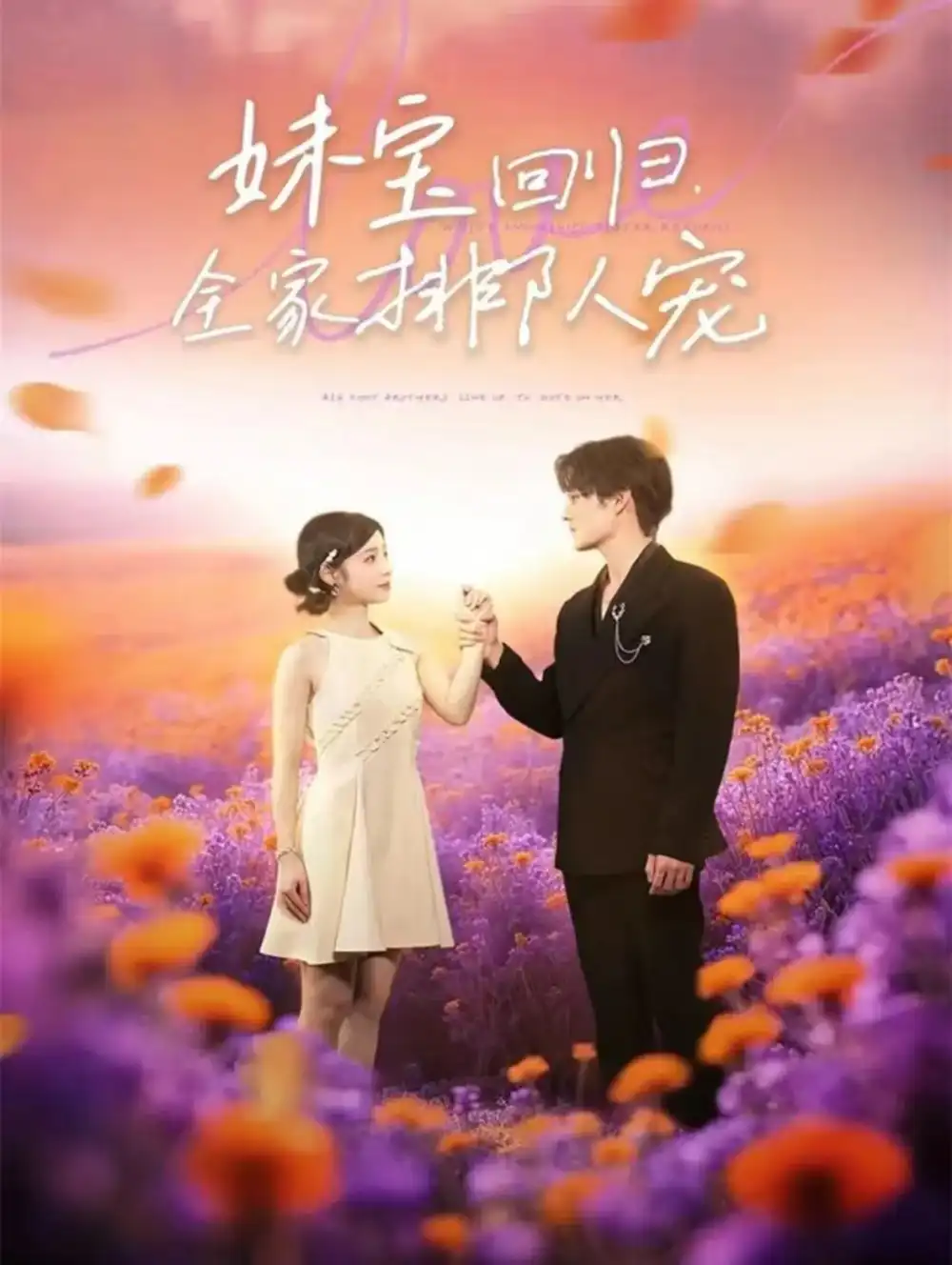 短剧《妹宝回归全家排队宠》完整剧情全集免费在线观看