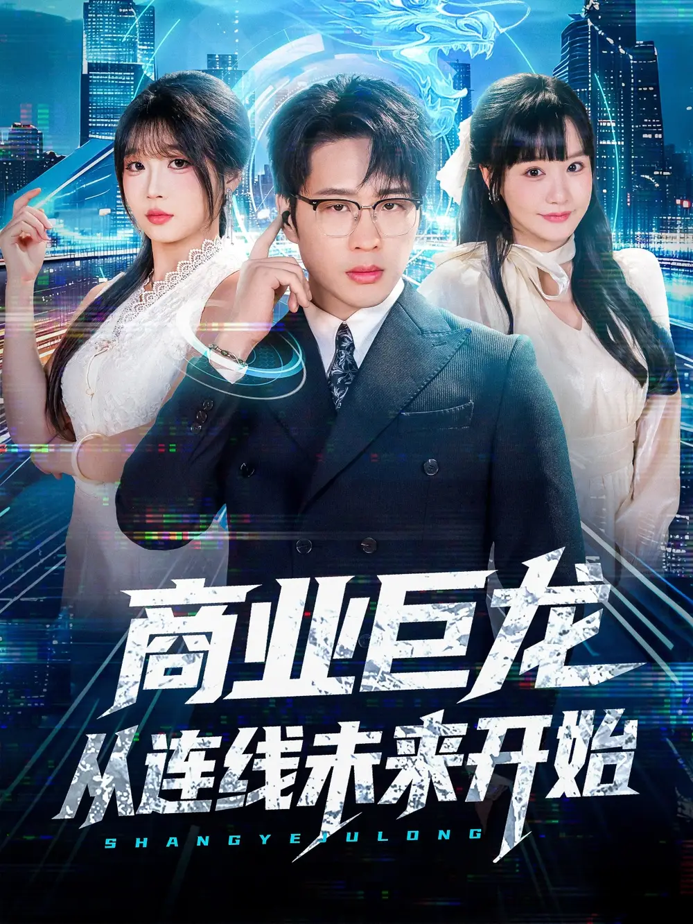 短剧《商业巨龙从连线未来开始》完整剧情全集免费在线观看