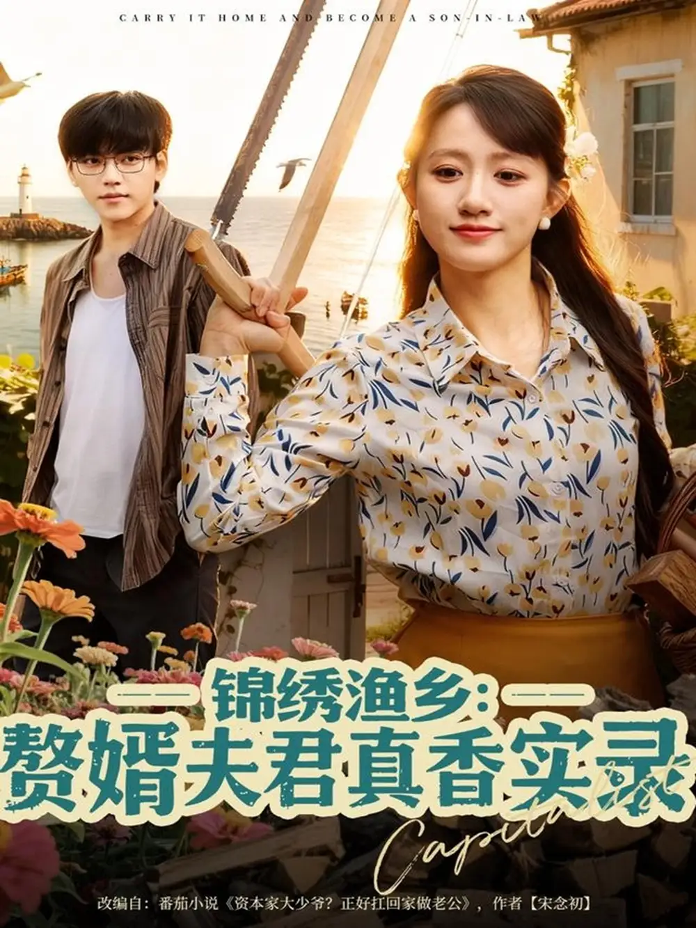 短剧《锦绣渔乡赘婿夫君真香实录》完整剧情全集免费在线观看