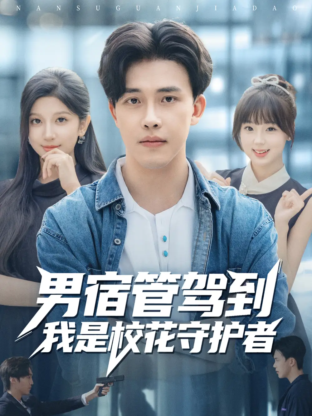 短剧《男宿管驾到我是校花守护者》完整剧情全集免费在线观看