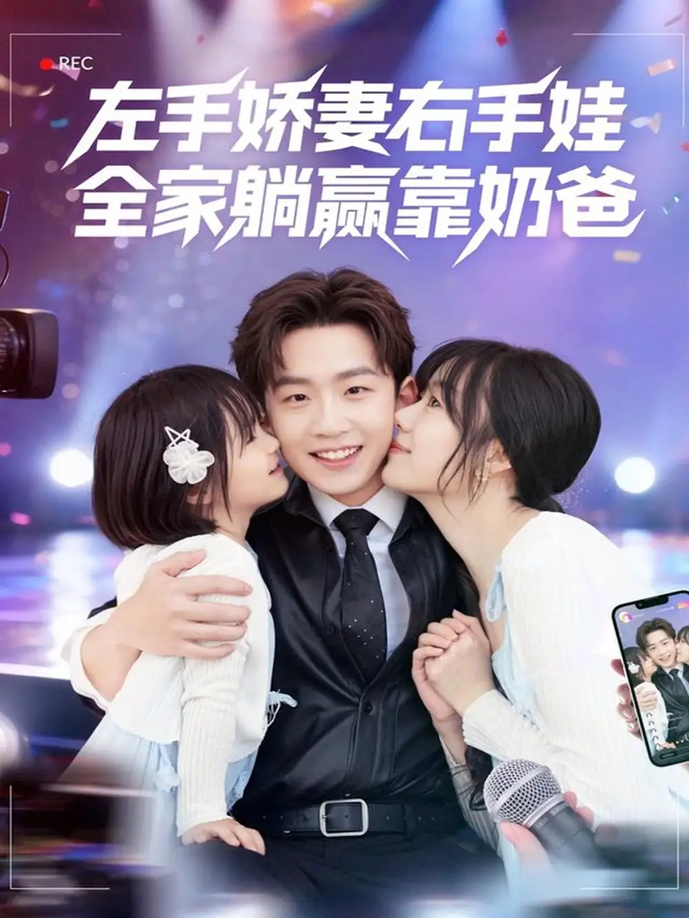 短剧《左手娇妻右手娃，全家躺赢靠奶爸》完整剧情全集免费在线观看