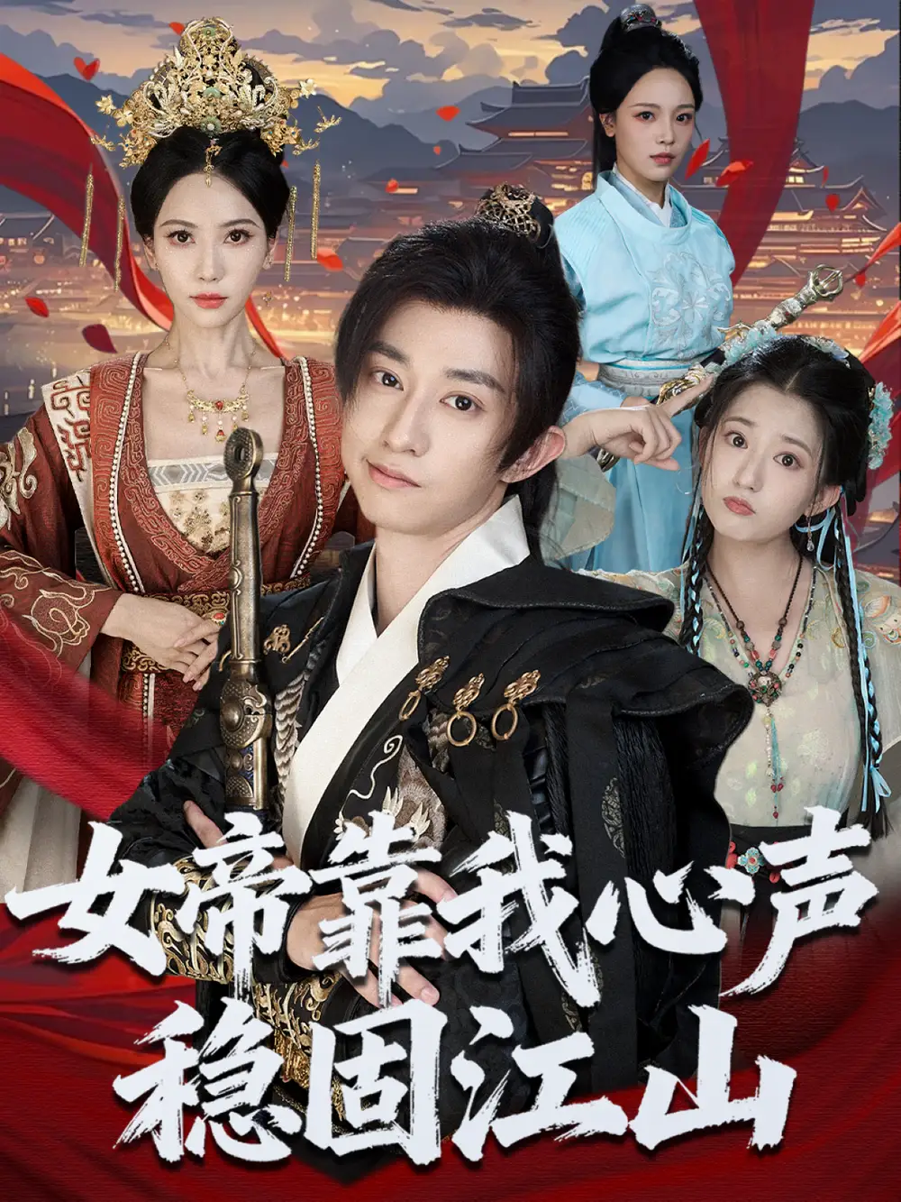 短剧《女帝靠我心声稳固江山》完整剧情全集免费在线观看