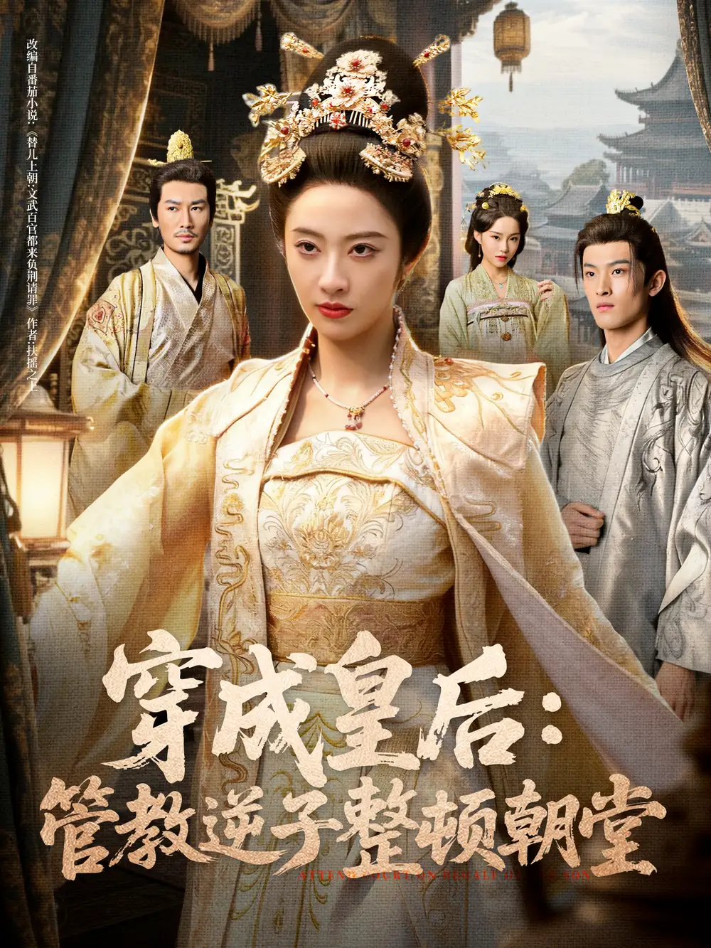 短剧《穿成皇后：管教逆子整顿朝堂》完整剧情全集免费在线观看