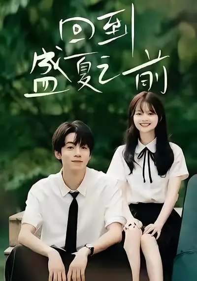 短剧《回到盛夏之前》完整剧情全集免费在线观看