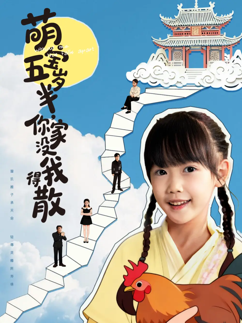 短剧《萌宝五岁半，你家没我得散》完整剧情全集免费在线观看