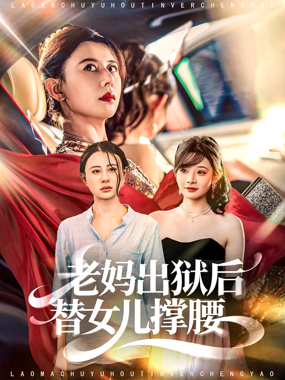 短剧《老妈出狱后替女儿撑腰》完整剧情全集免费在线观看