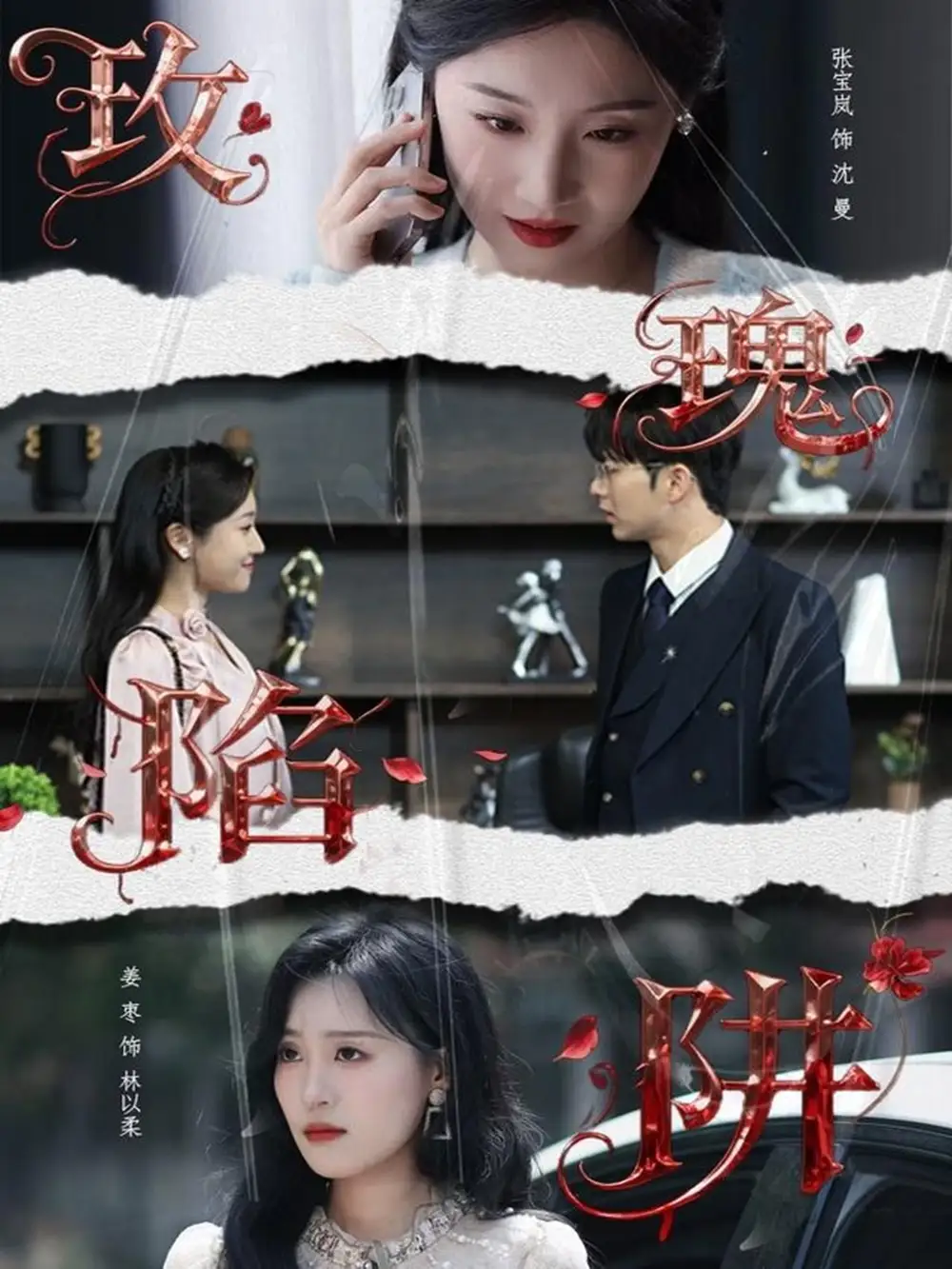 短剧《玫瑰陷阱》完整剧情全集免费在线观看