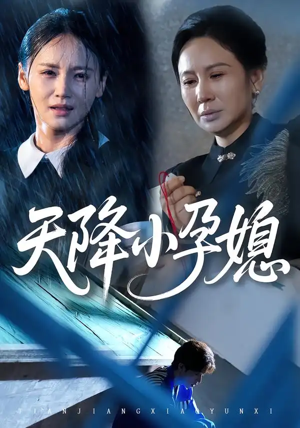 短剧《天降小孕媳》完整剧情全集免费在线观看