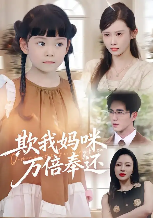 短剧《欺我妈咪万倍奉还》完整剧情全集免费在线观看