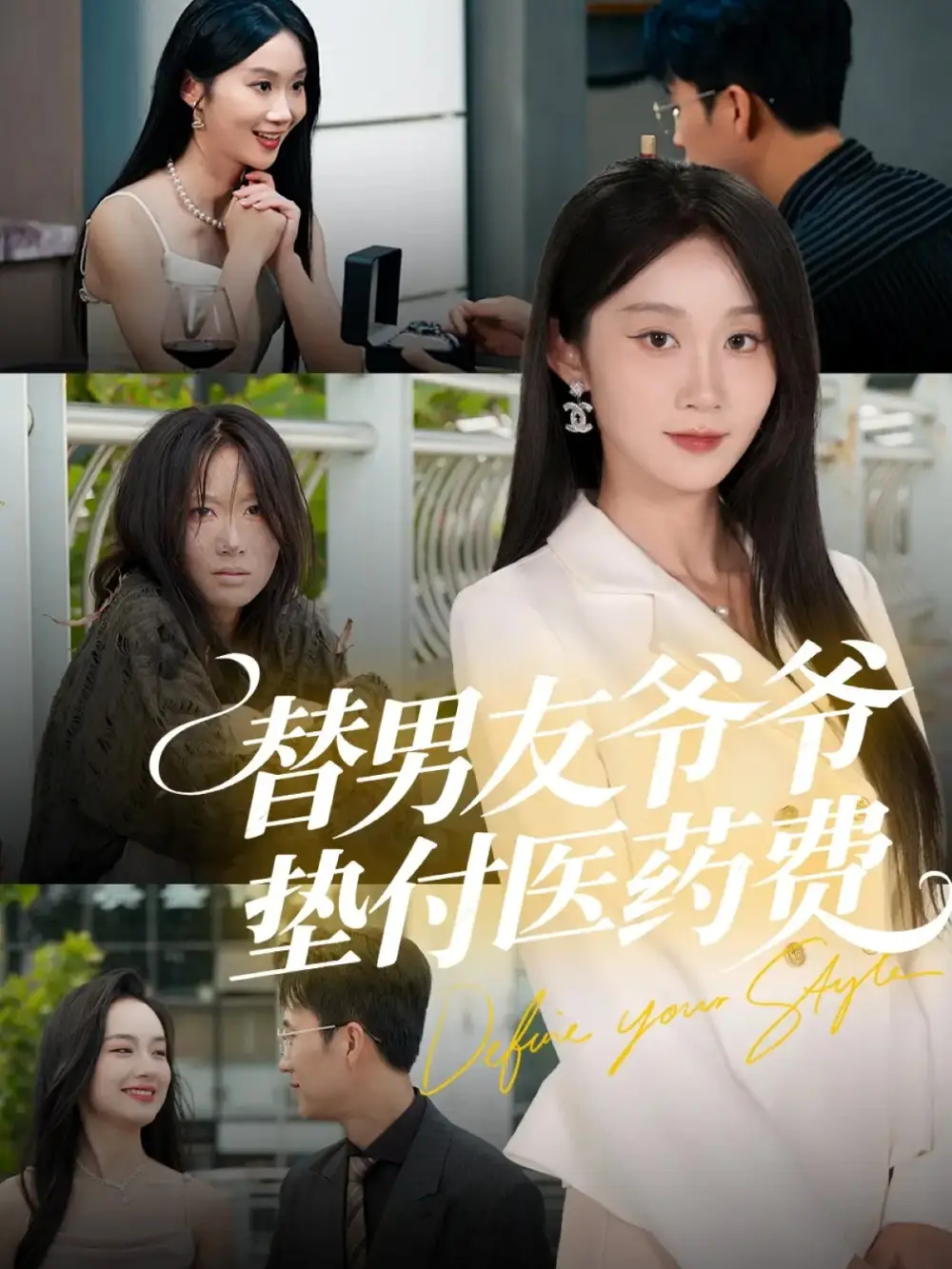 短剧《替男友爷爷垫付医药费》完整剧情全集免费在线观看