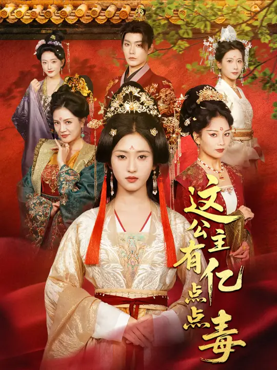 短剧《这公主有亿点点毒＆我本灾星逆袭成凰》完整剧情全集免费在线观看