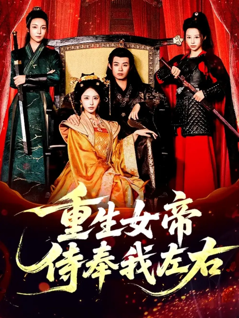 短剧《重生女帝侍奉我左右》完整剧情全集免费在线观看