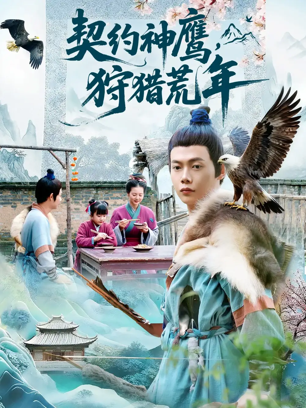 短剧《契约神鹰狩猎荒年》完整剧情全集免费在线观看