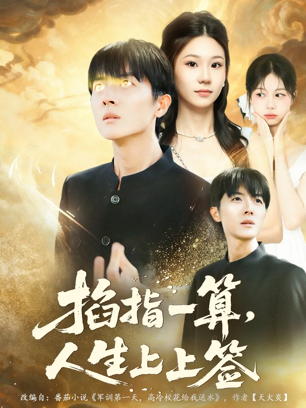 短剧《掐指一算人生上上签》完整剧情全集免费在线观看