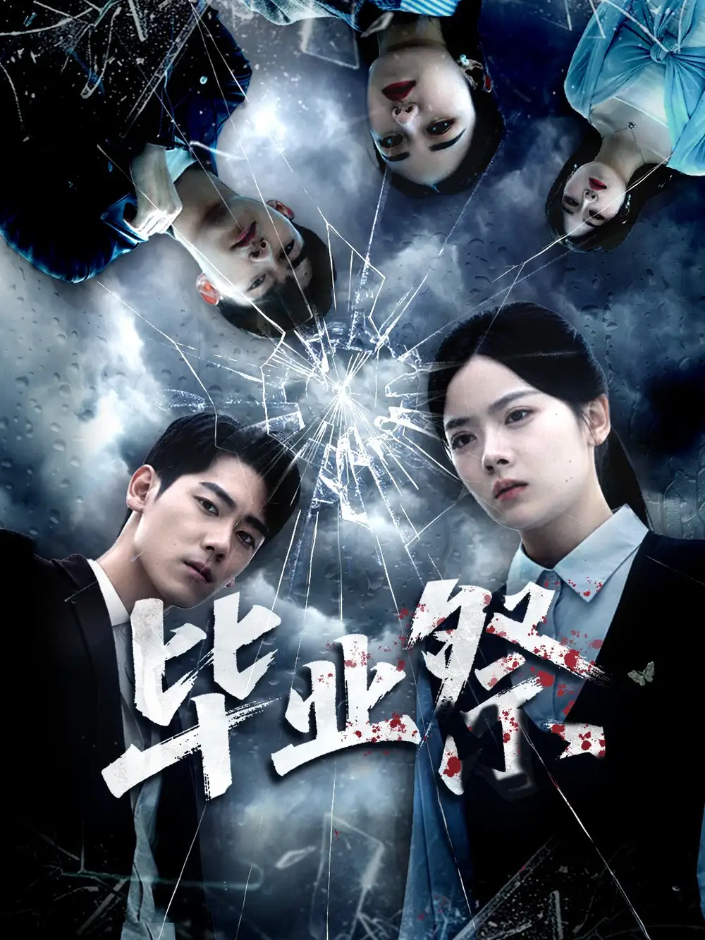 短剧《毕业祭＆致命过山车》完整剧情全集免费在线观看