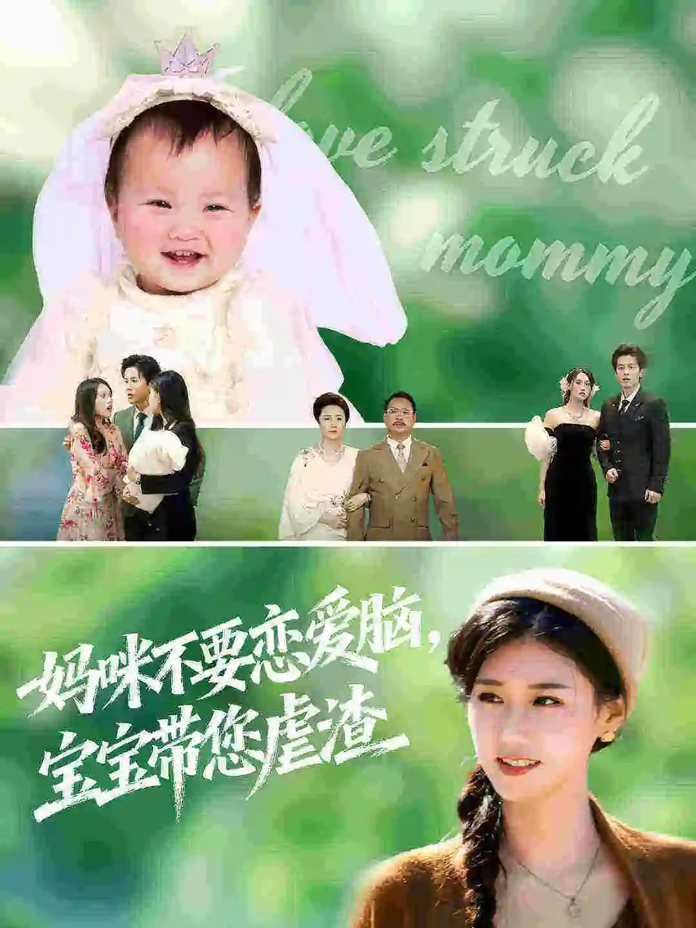 妈咪不要恋爱脑宝宝带您虐渣（56集）杨晓婷&王宇港海报