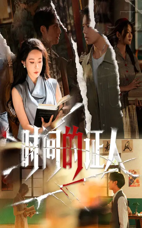 时间的证人（45集）千婵&夏添海报