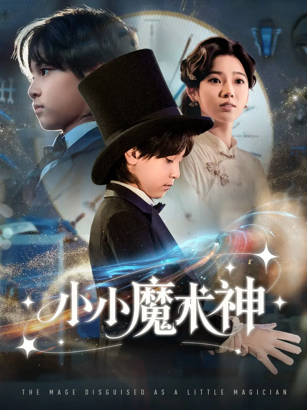 小小魔术神（81集）李奕璇海报