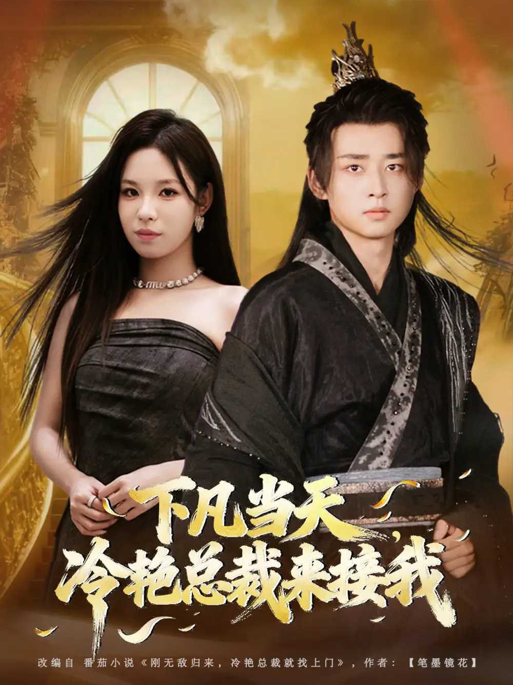 短剧《下凡当天，冷艳总裁来接我》完整剧情全集免费在线观看