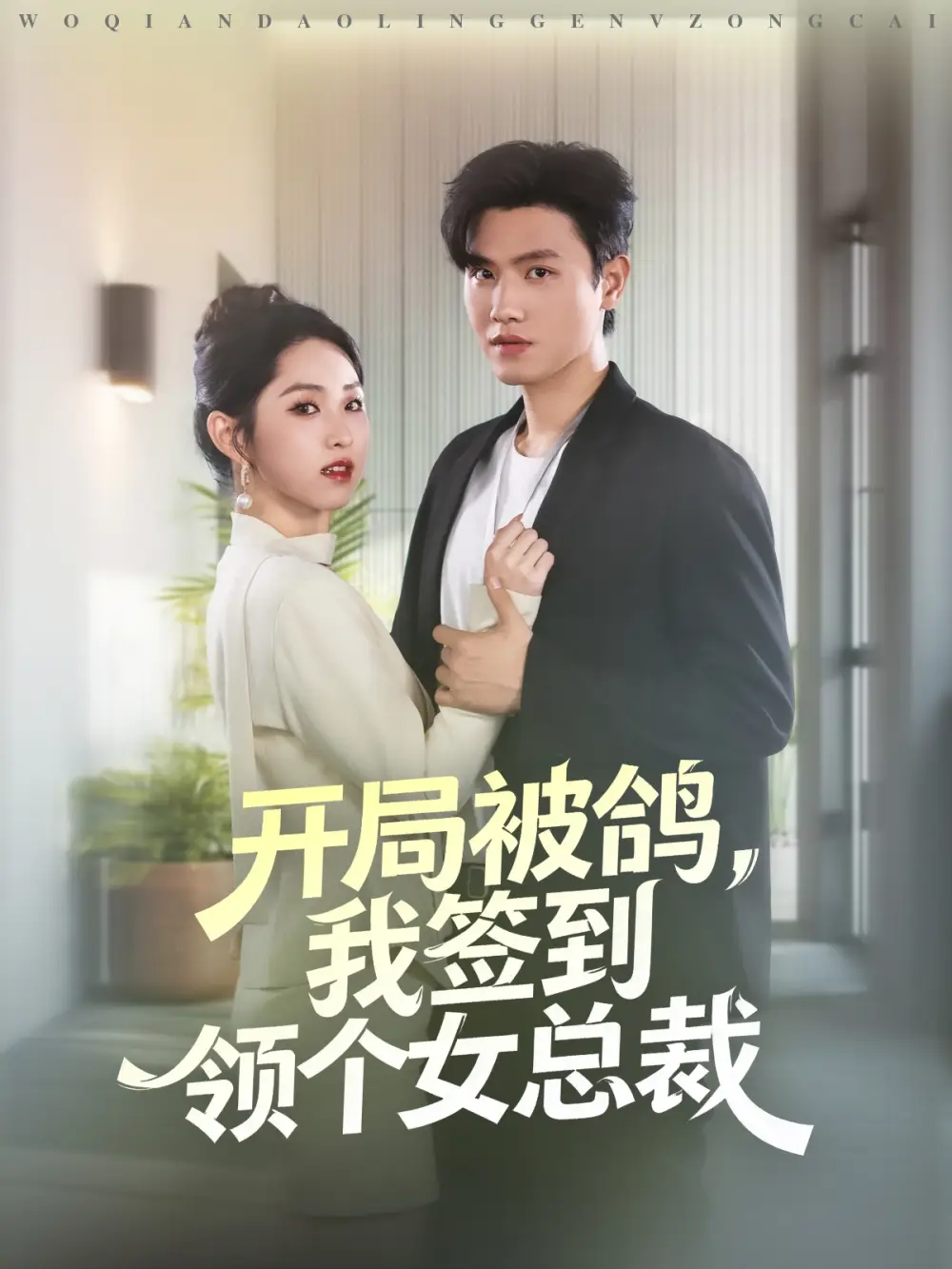 短剧《开局被鸽，我签到领个女总裁》完整剧情全集免费在线观看