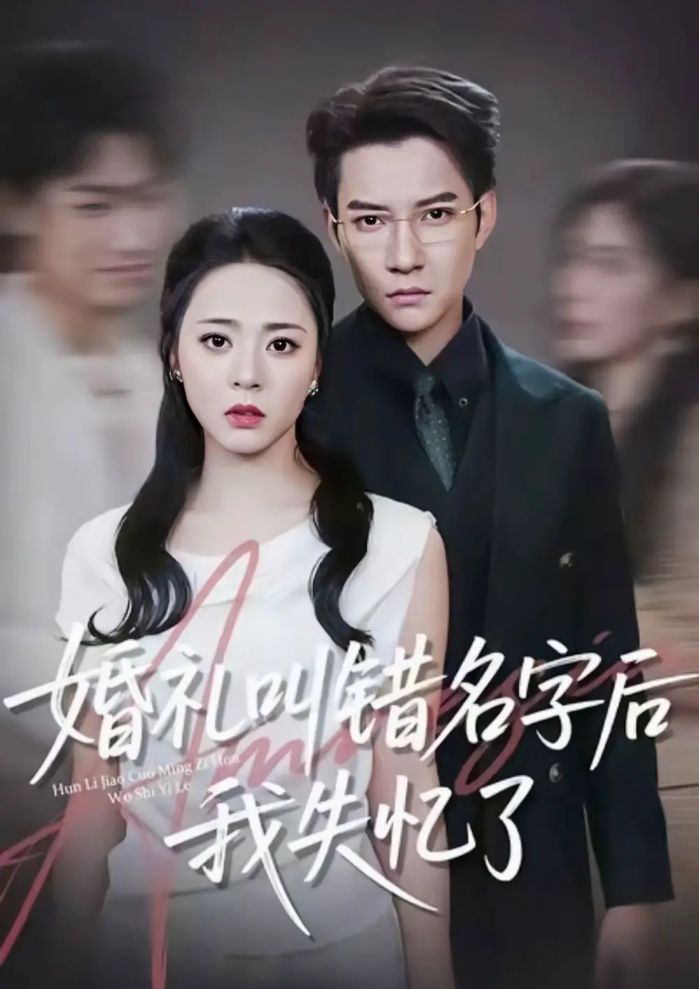 短剧《婚礼叫错名字后我失忆了》完整剧情全集免费在线观看