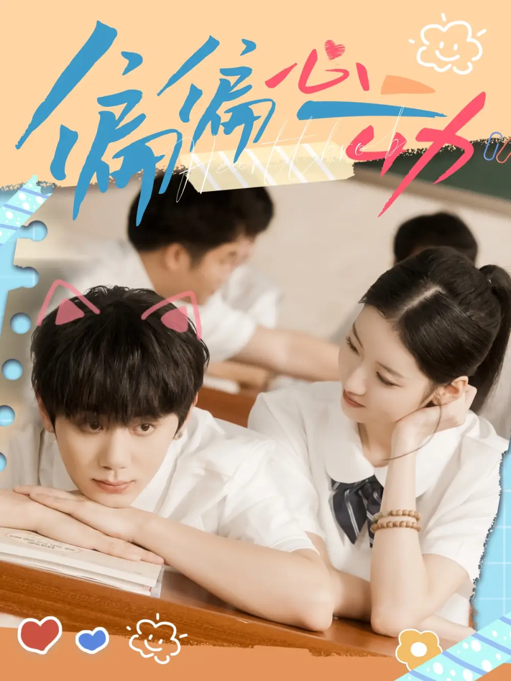 短剧《偏偏心动》完整剧情全集免费在线观看