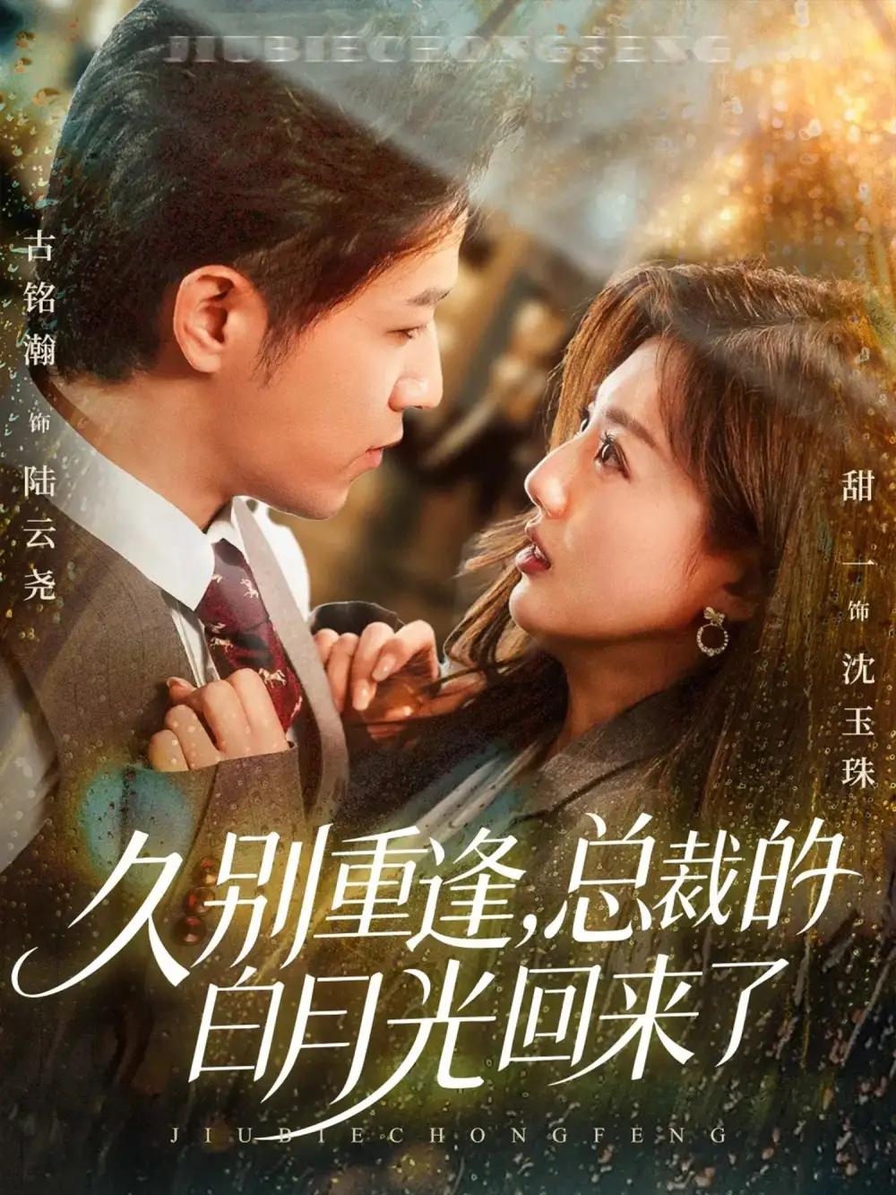 短剧《久别重逢，总裁的白月光回来了》完整剧情全集免费在线观看