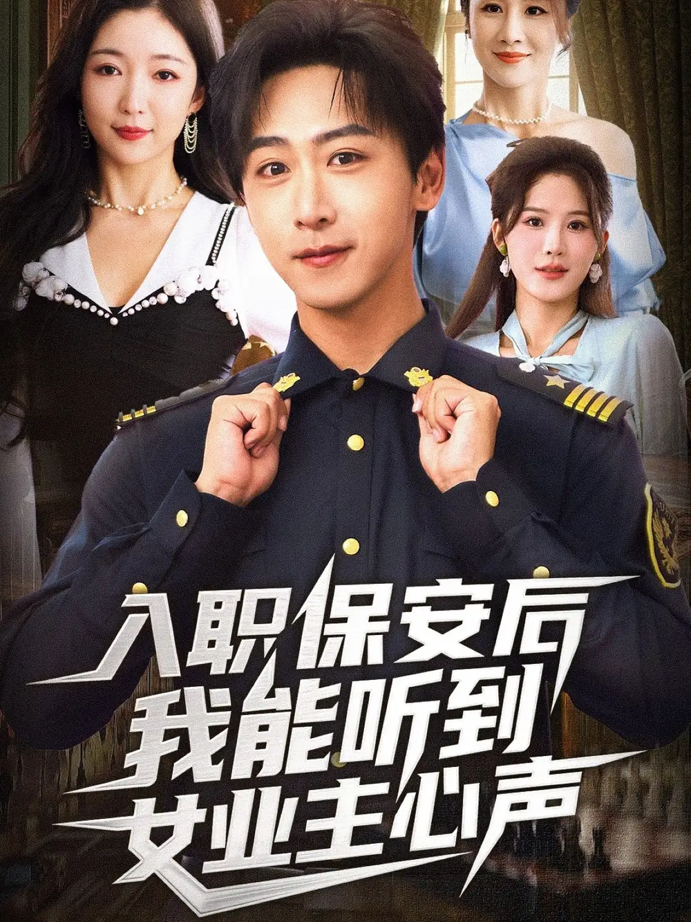 入职保安后我能听到女业主心声（68集）赵琪&李星辰海报