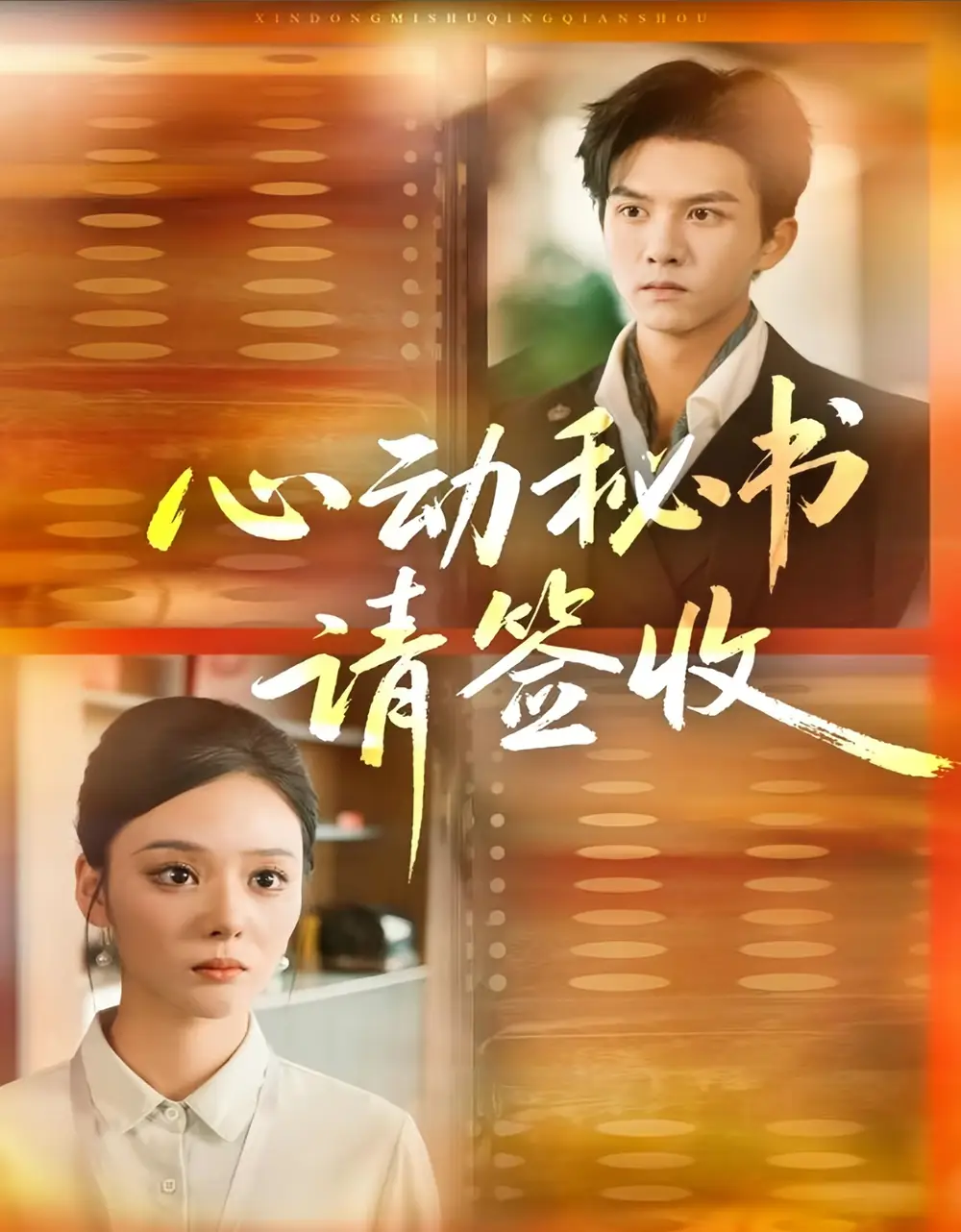 心动秘书请签收（76集）莫书铭＆艾江山海报