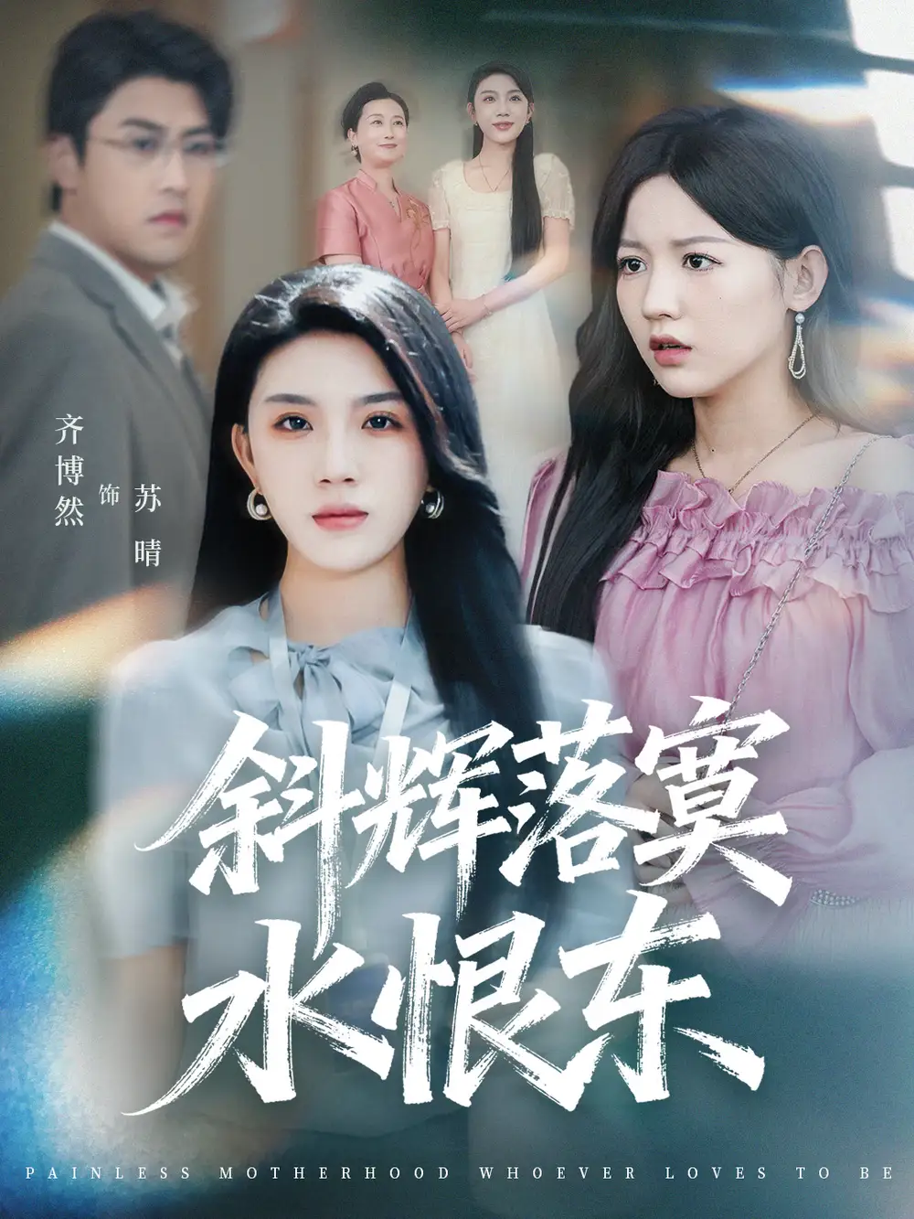 短剧《斜辉落寞水恨东＆无痛当妈谁爱当谁当》完整剧情全集免费在线观看